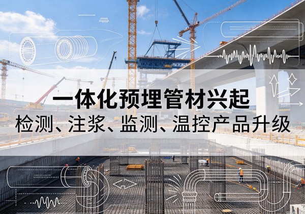 高陵一体化管材产品兴起，声测注浆一体管、多功能预埋管应用增多